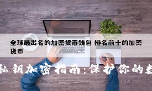 以太幣錢包私鑰加密指南：保護你的數(shù)字資產安全