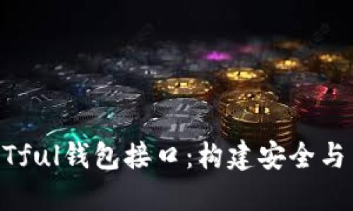 區(qū)塊鏈架構(gòu)中的RESTful錢包接口:構(gòu)建安全與高效的數(shù)字資產(chǎn)管理