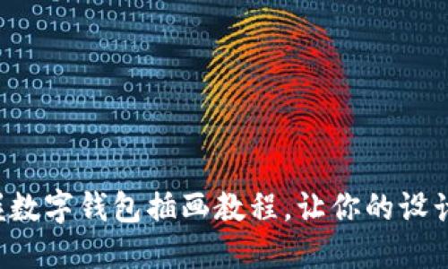 輕松掌握數(shù)字錢包插畫教程，讓你的設(shè)計(jì)更出色！