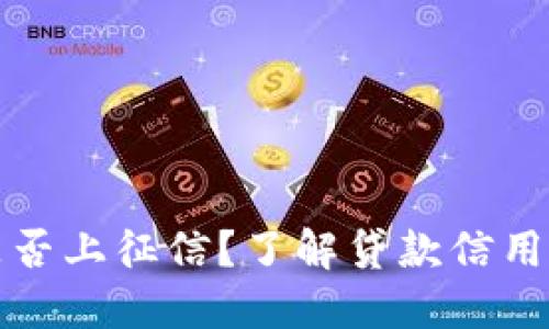 小狐錢包是否上征信？了解貸款信用記錄的秘密
