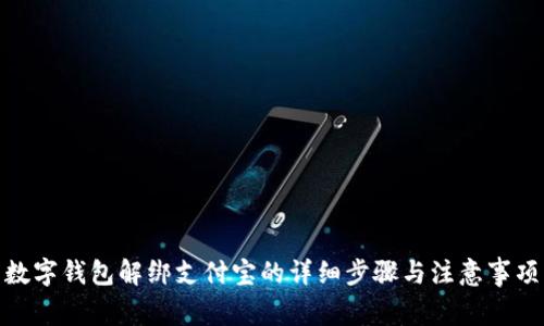 數(shù)字錢(qián)包解綁支付寶的詳細(xì)步驟與注意事項(xiàng)