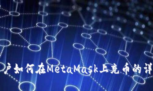中國用戶如何在MetaMask上充幣的詳細指南