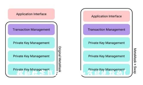 探秘數(shù)字錢包：它是如何被追蹤的？