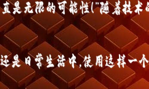 biao ti/biao ti央行數(shù)字錢包APP：安全、便捷、智慧的支付新體驗/biao ti  
guan jianci數(shù)字錢包, 央行, 支付/guan jianci

引言：數(shù)字錢包的崛起
在這個數(shù)字化迅猛發(fā)展的時代，傳統(tǒng)的支付方式正在悄然發(fā)生著變化。隨著科技的進步和人們生活方式的演變，數(shù)字錢包的出現(xiàn)使得支付變得更加便捷。想象一下，您不再需要攜帶現(xiàn)金和各種信用卡，只需一部手機便可以完成所有交易。這種不僅是科技的進步，更是生活方式的革命！而央行數(shù)字錢包APP正是在這一背景下應(yīng)運而生的，給人們帶來了全新的支付體驗！

央行數(shù)字錢包APP是什么？
央行數(shù)字錢包APP是由國家中央銀行推出的官方數(shù)字支付工具，旨在滿足人們?nèi)粘Ｉ钪袑Ω咝?、安全支付的需求。與傳統(tǒng)的銀行支付方式相比，它具有交易速度快、使用便捷和安全性高等特點。通過這款A(yù)PP，用戶可以隨時隨地進行支付、轉(zhuǎn)賬、理財?shù)榷喾N金融服務(wù)！雖然我們可能對這個新興事物還不是特別了解，但細想一下，它無疑是我們生活中重要的組成部分?！?
數(shù)字錢包的安全性：讓人放心的選擇
安全性無疑是任何金融工具最重要的考量因素，而央行數(shù)字錢包APP在這一點上表現(xiàn)得無可挑剔！該APP采用了先進的加密技術(shù)，確保用戶的信息和資金安全不被泄露。想想看，您的每一筆交易都經(jīng)過多重驗證，還采用了生物識別技術(shù)，如指紋識別和面部識別，讓您在使用過程中感受到一次次的安全保障?！斑@不是令人振奮嗎？”

便捷體驗：從此告別繁瑣
央行數(shù)字錢包APP最大的優(yōu)點之一就是讓支付變得極為便捷！傳統(tǒng)的購物支付往往需要找零錢、刷卡，而使用數(shù)字錢包，只需輕輕一按，資金便會瞬間到賬?！岸嗝春唵危　倍?，通過這款A(yù)PP，您可以輕松實現(xiàn)掃碼支付、在線購物和轉(zhuǎn)賬等多種操作，大大節(jié)省了時間和精力。

功能多樣：滿足各種生活需求
這款數(shù)字錢包APP不僅僅滿足于基本的支付功能，它還提供了豐富的附加服務(wù)。例如，用戶可以通過APP進行賬戶管理、消費記錄查詢、賬單支付等操作，甚至在一些商家處享受專屬優(yōu)惠。試想一下，在一次購物中，您不僅省下了時間，還順帶享受到了優(yōu)惠，沒有比這更令人開心的事情了！

理財新選擇：智慧投資就在指尖
央行數(shù)字錢包APP還為用戶提供了便捷的理財功能。無論您是投資新手還是老手，都可以通過APP選擇合適的理財產(chǎn)品，進行投資。這種將支付與理財結(jié)合的方式，幫助您更好地管理個人財務(wù)，提升資金使用效率?！斑@真是一個睿智的選擇！”

文化背景與居民生活的聯(lián)系
每種支付方式背后都反映了社會的發(fā)展與文化的交融。央行數(shù)字錢包APP的推出，不僅僅是金融工具的創(chuàng)新，更是推動了社會的數(shù)字化轉(zhuǎn)型。想象一下，您的朋友、家人和同事都在使用這個APP，分享著各自的使用體驗，增加了生活的趣味和交流的機會。

未來展望：數(shù)字錢包的無限可能
展望未來，央行數(shù)字錢包APP將可能融入越來越多的服務(wù)。在不久的將來，您可能可以通過它實現(xiàn)更多的功能，比如在線申請貸款、投資市場分析、個人財務(wù)管理等?！斑@簡直是無限的可能性！”隨著技術(shù)的不斷發(fā)展，這款A(yù)PP還會不斷升級，帶來更豐富的用戶體驗。

結(jié)語：擁抱數(shù)字時代的生活
央行數(shù)字錢包APP不僅是一個支付工具，更是我們生活中不可或缺的好伙伴。它的便捷、安全、多功能的特性正如同春日的暖陽，為我們帶來了溫暖。無論是在購物、旅行，還是日常生活中，使用這樣一個數(shù)字錢包APP，讓生活變得更輕松、更快樂！讓我們共同擁抱這一數(shù)字化時代的新生活吧！