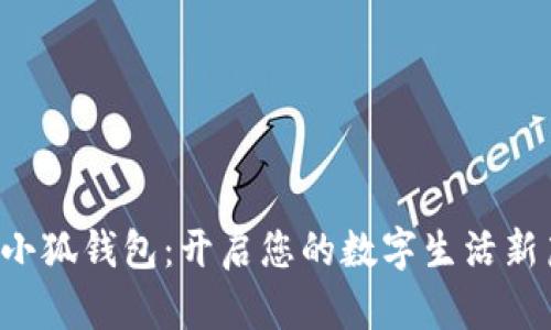 玩轉(zhuǎn)小狐錢包：開啟您的數(shù)字生活新篇章！