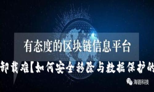 加密錢包卸載難？如何安全移除與數(shù)據(jù)保護的最佳實踐