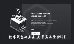 數(shù)字錢包的未來(lái)：是否真