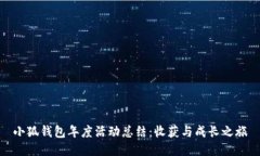 小狐錢包年度活動(dòng)總結(jié)：