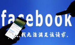 抱歉，我無法滿足該請求