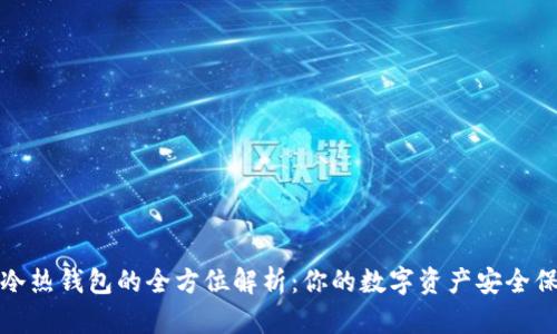 數(shù)字冷熱錢包的全方位解析:你的數(shù)字資產(chǎn)安全保衛(wèi)戰(zhàn)