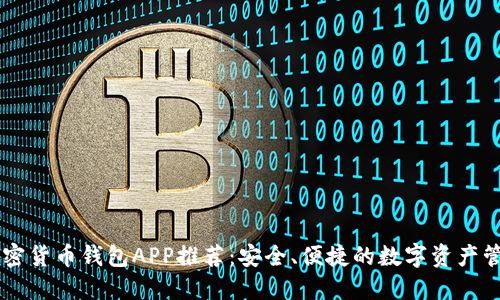 中國加密貨幣錢包APP推薦：安全、便捷的數(shù)字資產(chǎn)管理助手