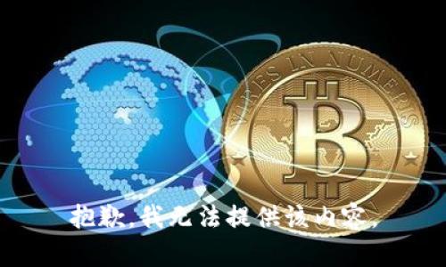 抱歉，我無法提供該內(nèi)容。
