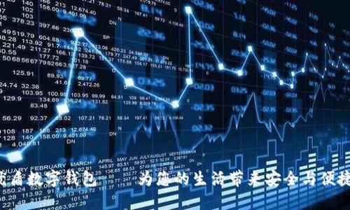 優(yōu)盾數(shù)字錢包——為您的生活帶來安全與便捷！