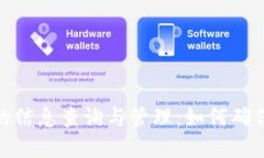 加密貨幣錢(qián)包的信息查詢