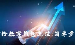 微信如何給數字錢包充值