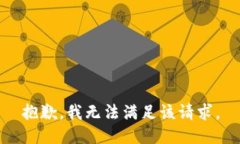 抱歉，我無法滿足該請求