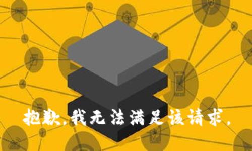 抱歉，我無法滿足該請求。