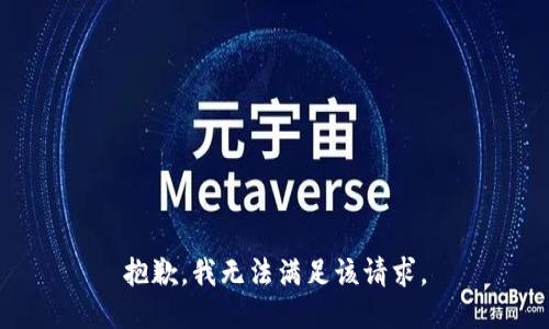 抱歉，我無法滿足該請求。