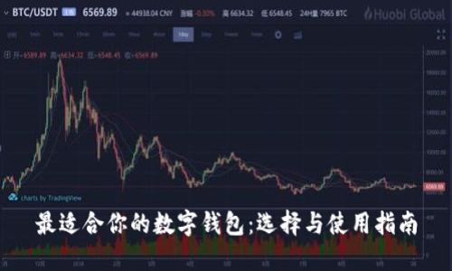 最適合你的數(shù)字錢包:選擇與使用指南