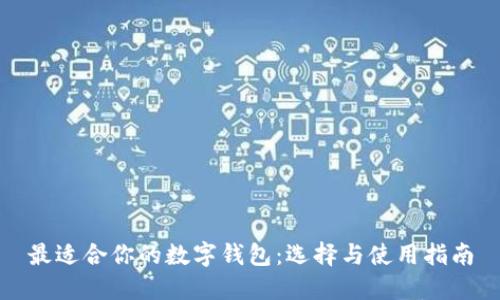 最適合你的數(shù)字錢包:選擇與使用指南