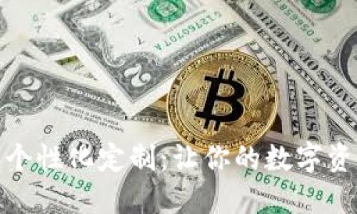 數(shù)字錢(qián)包的個(gè)性化定制:讓你的數(shù)字資產(chǎn)獨(dú)一無(wú)二