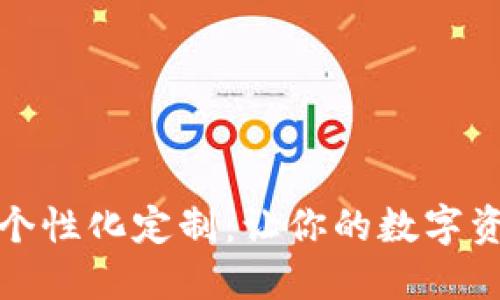 數(shù)字錢(qián)包的個(gè)性化定制:讓你的數(shù)字資產(chǎn)獨(dú)一無(wú)二