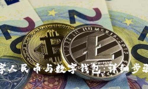 如何解綁數(shù)字人民幣與數(shù)字錢包:詳細步驟與注意事項