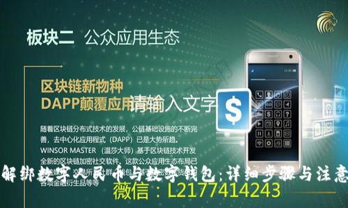 如何解綁數(shù)字人民幣與數(shù)字錢包:詳細步驟與注意事項