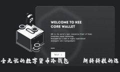 安全無(wú)憂(yōu)的數(shù)字貨幣冷錢(qián)