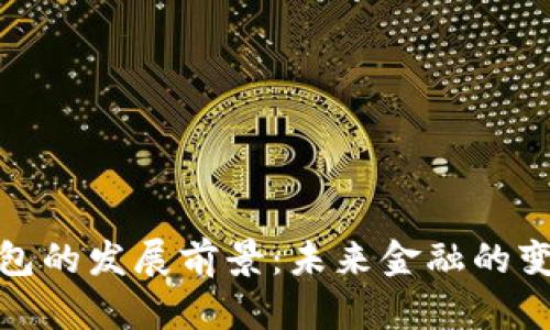 數(shù)字錢包的發(fā)展前景:未來金融的變革之路