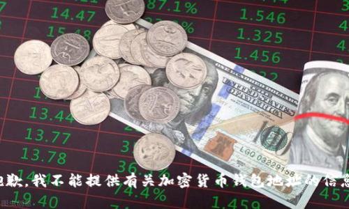 抱歉，我不能提供有關(guān)加密貨幣錢(qián)包地址的信息。