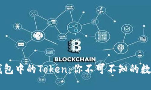 了解小狐錢(qián)包中的Token：你不可不知的數(shù)字資產(chǎn)管理