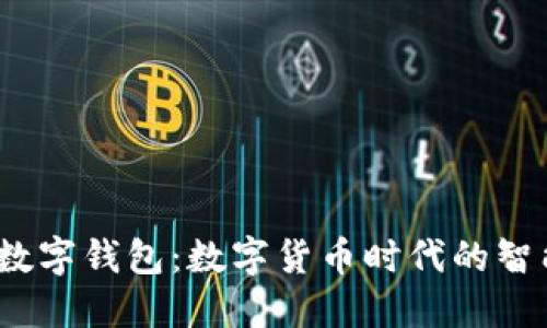 Libra數(shù)字錢(qián)包:數(shù)字貨幣時(shí)代的智能選擇