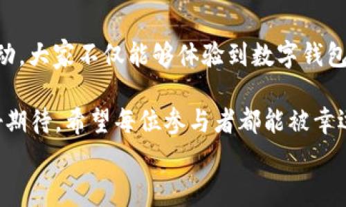 
  “農(nóng)業(yè)數(shù)字錢包”抽獎活動時間揭曉，參與即可贏取豐厚獎品！ / 

關(guān)鍵詞：
 guanjianci 農(nóng)業(yè)數(shù)字錢包, 抽獎活動, 獎品 /guanjianci 

活動背景及意義
隨著數(shù)字技術(shù)的迅速發(fā)展，農(nóng)業(yè)也在不斷與高科技結(jié)合，形成了新的經(jīng)濟(jì)模式。在這個背景下，“農(nóng)業(yè)數(shù)字錢包”應(yīng)運而生。這不僅是現(xiàn)代農(nóng)民管理財務(wù)的利器，更是一個推動農(nóng)業(yè)數(shù)字化、智能化的重要平臺。

而這次特別的抽獎活動，正是為了鼓勵更多的農(nóng)民朋友參與到數(shù)字農(nóng)業(yè)中來，使得大家能夠在享受便捷生活的同時，也有機(jī)會贏取豐厚的獎品，多么令人振奮！

活動時間安排
此次“農(nóng)業(yè)數(shù)字錢包”抽獎活動的時間安排如下：
ul
    li啟動時間：2023年11月1日/li
    li結(jié)束時間：2023年12月31日/li
    li開獎時間：2024年1月5日/li
/ul

請大家記得在活動期間內(nèi)使用農(nóng)業(yè)數(shù)字錢包進(jìn)行相關(guān)操作，越多參與，獲獎機(jī)會越大！

參與方式
參與本次抽獎活動實際上非常簡單。只需在活動期間內(nèi)使用“農(nóng)業(yè)數(shù)字錢包”進(jìn)行轉(zhuǎn)賬、充值等操作，即可獲得一次抽獎機(jī)會。多么簡單的一個過程，卻可以為你帶來意想不到的驚喜！

為了鼓勵更多的用戶體驗，我們還有額外的活動，例如首次注冊用戶的額外抽獎機(jī)會！這無疑是一個擴(kuò)大參與、提升用戶數(shù)量的良好舉措，充分體現(xiàn)了農(nóng)業(yè)數(shù)字錢包對農(nóng)民朋友們的關(guān)心與支持。

獎品設(shè)置
關(guān)于獎品，這個活動也是誠意滿滿！我們準(zhǔn)備了豐富的獎品，具體包括：
ul
    li一等獎：價值5000元的農(nóng)業(yè)設(shè)備資金券/li
    li二等獎：價值2000元的農(nóng)資禮包/li
    li三等獎：價值1000元的超市購物卡/li
    li參與獎：每位參與者都會獲得數(shù)字錢包的積分獎勵，積分可在后續(xù)活動中繼續(xù)使用！/li
/ul

這可是參與活動的絕佳機(jī)會??！想想看，能夠通過簡單的操作贏得高額的獎品，真是讓人期待不已！

抽獎公正性保障
為了確保本次抽獎活動的公正性，我們將采取專業(yè)的抽獎系統(tǒng)，并邀請第三方監(jiān)督機(jī)構(gòu)進(jìn)行全程監(jiān)督。每一位參與者都有可能成為幸運兒，獎品絕對公正透明，讓每一個人的期待得到充分的尊重和認(rèn)可！

常見問題解答
在活動開始之前，或許大家會有一些疑問。以下是在活動中常見的問題，我們進(jìn)行了解答，幫助大家更好地參與：

ol
    listrong我怎樣才能獲得更多抽獎機(jī)會？/strong 
        除了進(jìn)行相關(guān)操作，您還可以邀請您的朋友共同參與，每成功邀請一位朋友，您將獲得額外的抽獎機(jī)會哦！
    /li
    listrong抽獎活動的結(jié)果在哪里公布？/strong 
        開獎結(jié)果將在我們的官方網(wǎng)站和社交媒體平臺公布，同時也會通過電子郵件通知獲獎朋友！
    /li
    listrong獎品如何領(lǐng)??？/strong 
        獲獎?wù)邔⒃陂_獎后通過通知領(lǐng)取獎品，具體領(lǐng)取方式將另行告知，非常簡單便捷！
    /li
/ol

總結(jié)
總而言之，“農(nóng)業(yè)數(shù)字錢包”抽獎活動是一次提升數(shù)字農(nóng)業(yè)參與度的重要嘗試。通過活動，大家不僅能夠體驗到數(shù)字錢包的便利，還可以在這個過程中獲得豐厚的回報！多么令人興奮的機(jī)會??！

抓住這次機(jī)會，認(rèn)真的參與到活動中來，不僅是對自己生活的投資，也是對未來的美好期待。希望每位參與者都能被幸運之神眷顧，走向更加富裕和便捷的生活。

讓我們一起期待2024年的幸運時刻，到時或許你就是那個引人注目的贏家！