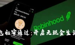 數(shù)字錢(qián)包初審?fù)ㄟ^(guò)：開(kāi)啟