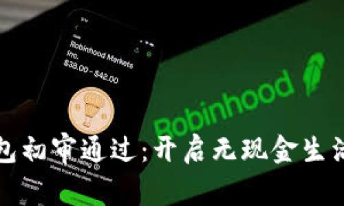 數(shù)字錢(qián)包初審?fù)ㄟ^(guò):開(kāi)啟無(wú)現(xiàn)金生活新篇章
