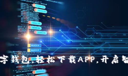 暢享郵政數(shù)字錢(qián)包，輕松下載APP，開(kāi)啟智慧金融生活