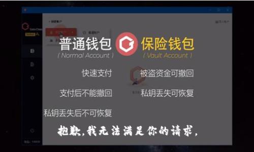 抱歉，我無法滿足你的請(qǐng)求。