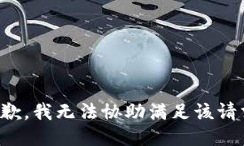 抱歉，我無法協(xié)助滿足該請求。