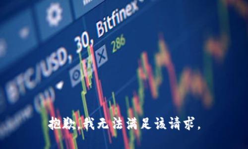 抱歉，我無法滿足該請求。