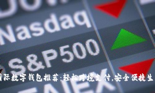 國際數(shù)字錢包推薦：輕松跨境支付，安全便捷生活