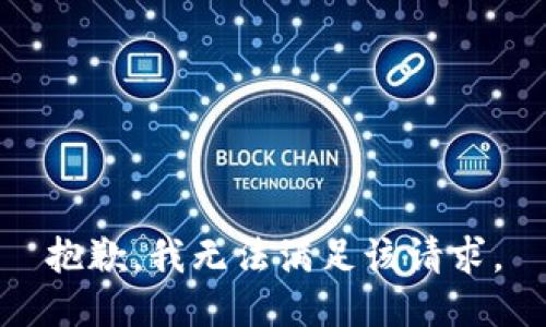 抱歉，我無法滿足該請求。