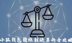 小狐錢包轉(zhuǎn)賬到歐易的全