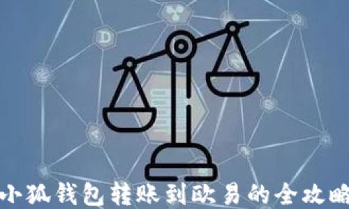 
小狐錢包轉(zhuǎn)賬到歐易的全攻略