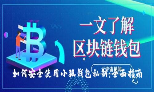如何安全使用小狐錢包私鑰：全面指南