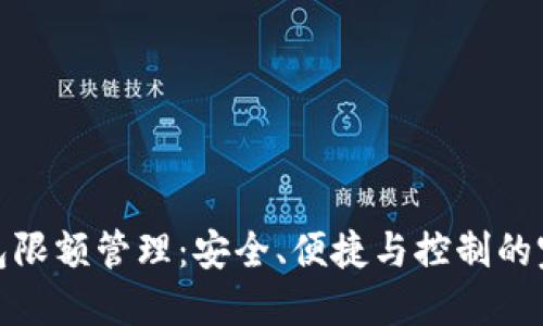 數(shù)字錢包限額管理：安全、便捷與控制的完美平衡