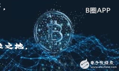 bias數(shù)字錢包業(yè)務(wù)實(shí)施規(guī)范要求/bias
數(shù)字錢包, 業(yè)務(wù)規(guī)范, 金融科技/guanjianci

引言：數(shù)字錢包的崛起
在這個(gè)數(shù)字化迅猛發(fā)展的時(shí)代，數(shù)字錢包已經(jīng)成為一種新興的金融工具，越來(lái)越多的人開始使用數(shù)字錢包進(jìn)行日常支付、轉(zhuǎn)賬和消費(fèi)。隨著數(shù)字經(jīng)濟(jì)的蓬勃發(fā)展，數(shù)字錢包的使用場(chǎng)景也日益豐富，吸引了大量的用戶和商家。使用數(shù)字錢包，不僅方便快捷，更能享受額外的優(yōu)惠和便利。然而，在欣欣向榮的市場(chǎng)背后，數(shù)字錢包業(yè)務(wù)的規(guī)范實(shí)施顯得尤為重要！

數(shù)字錢包的定義和功能
數(shù)字錢包，顧名思義，是一種將資金、財(cái)務(wù)信息和交易記錄存儲(chǔ)于電子設(shè)備里的工具。用戶可以通過智能手機(jī)、平板電腦等設(shè)備，隨時(shí)隨地進(jìn)行支付和管理自己的財(cái)務(wù)。數(shù)字錢包的核心功能包括但不限于：
ul
listrong支付功能：/strong幫助用戶完成線上和線下的交易。/li
listrong轉(zhuǎn)賬功能：/strong簡(jiǎn)便的個(gè)人間轉(zhuǎn)賬操作。/li
listrong賬單管理：/strong實(shí)現(xiàn)賬單的方便支付和查詢。/li
listrong優(yōu)惠券和積分管理：/strong收集和使用商家提供的優(yōu)惠券和積分。/li
/ul
多么令人振奮！這些功能不僅提升了用戶的消費(fèi)體驗(yàn)，也促進(jìn)了商家的銷售增長(zhǎng)。

數(shù)字錢包的市場(chǎng)現(xiàn)狀
根據(jù)市場(chǎng)研究數(shù)據(jù)顯示，近年來(lái)全球數(shù)字錢包市場(chǎng)呈現(xiàn)出井噴式的增長(zhǎng)，各大金融科技公司紛紛入局，傳統(tǒng)銀行也開始上線自己的數(shù)字錢包產(chǎn)品。為什么數(shù)字錢包能如此風(fēng)靡呢？首先，便捷的支付方式和及時(shí)的交易確認(rèn)無(wú)疑是其最大優(yōu)勢(shì)；其次，隨著人們對(duì)安全性的關(guān)注，許多數(shù)字錢包提供了較高的安全保障，如生物識(shí)別等技術(shù)。此外，各種優(yōu)惠活動(dòng)和便捷的界面設(shè)計(jì)也極大地吸引了用戶。

數(shù)字錢包業(yè)務(wù)實(shí)施的必要性
隨著用戶基數(shù)的不斷攀升，數(shù)字錢包的安全性、合規(guī)性、用戶體驗(yàn)等方面都亟需要進(jìn)行完善和規(guī)范。這就要求從業(yè)者制定實(shí)施規(guī)范，以維護(hù)市場(chǎng)秩序和消費(fèi)者權(quán)益。
具體而言，數(shù)字錢包業(yè)務(wù)實(shí)施規(guī)范應(yīng)關(guān)注以下幾個(gè)方面：

安全性要求
面對(duì)層出不窮的網(wǎng)絡(luò)詐騙和信息泄露事件，數(shù)字錢包的安全性顯得尤為重要。實(shí)施規(guī)范必須明確以下幾點(diǎn)：
ul
listrong數(shù)據(jù)加密：/strong確保用戶的敏感信息，如銀行賬戶、密碼等在傳輸和存儲(chǔ)過程中進(jìn)行加密處理，以防止數(shù)據(jù)被竊取。/li
listrong身份驗(yàn)證：/strong用戶在使用數(shù)字錢包時(shí)，需進(jìn)行多重身份驗(yàn)證，如短信驗(yàn)證碼、指紋識(shí)別等，以增強(qiáng)安全性。/li
listrong交易監(jiān)控：/strong實(shí)時(shí)監(jiān)控交易行為，對(duì)可疑行為進(jìn)行及時(shí)預(yù)警和處理。/li
/ul
只有確保安全性，才能贏得用戶信任！

合規(guī)性要求
數(shù)字錢包的運(yùn)營(yíng)需要遵循相關(guān)法律法規(guī)，尊重用戶的隱私權(quán)和數(shù)據(jù)保護(hù)。實(shí)施規(guī)范應(yīng)明確以下幾點(diǎn)：
ul
listrong合規(guī)審核：/strong數(shù)字錢包運(yùn)營(yíng)方需定期接受監(jiān)管機(jī)構(gòu)的合規(guī)審核，以確保其業(yè)務(wù)符合法律法規(guī)。/li
listrong用戶隱私保護(hù)：/strong明確告知用戶數(shù)據(jù)收集的目的和使用方式，獲得用戶同意后再進(jìn)行信息收集。/li
listrong透明交易：/strong確保用戶在進(jìn)行每筆交易時(shí)均有明確的費(fèi)用說明，避免隱性收費(fèi)。/li
/ul
這無(wú)疑是構(gòu)建可持續(xù)業(yè)務(wù)的基石！

用戶體驗(yàn)
對(duì)于數(shù)字錢包而言，用戶體驗(yàn)至關(guān)重要。優(yōu)質(zhì)的用戶體驗(yàn)不僅能留住現(xiàn)有用戶，更能吸引潛在客戶。實(shí)施規(guī)范應(yīng)該集中在以下幾個(gè)方面：
ul
listrong界面設(shè)計(jì)：/strong簡(jiǎn)潔易用的界面設(shè)計(jì)，讓用戶可以快速上手。/li
listrong客戶服務(wù)：/strong提供及時(shí)有效的客戶服務(wù)渠道，幫助用戶解決在使用過程中遇到的問題。/li
listrong反饋機(jī)制：/strong建立用戶反饋機(jī)制，收集用戶意見，不斷改進(jìn)服務(wù)品質(zhì)。/li
/ul
每個(gè)細(xì)節(jié)的都將成為用戶愉悅體驗(yàn)的一部分！

未來(lái)展望：走向更智能的數(shù)字錢包
隨著人工智能、大數(shù)據(jù)等技術(shù)的不斷進(jìn)步，數(shù)字錢包的未來(lái)將會(huì)更加光明。未來(lái)的數(shù)字錢包不僅僅是簡(jiǎn)單的支付工具，它將融入更豐富的金融服務(wù)，如智能投資、信用管理、社交支付等。
想象一下，用戶只需動(dòng)動(dòng)手指，就能實(shí)現(xiàn)財(cái)富的增值，真是令人期待的未來(lái)！而這也要求我們?cè)缛战⑵鹨惶淄暾侠淼膶?shí)施規(guī)范，以應(yīng)對(duì)未來(lái)可能出現(xiàn)的挑戰(zhàn)。

結(jié)論：規(guī)范引領(lǐng)數(shù)字錢包的健康發(fā)展
總而言之，數(shù)字錢包作為金融科技的重要組成部分，其業(yè)務(wù)實(shí)施規(guī)范顯得至關(guān)重要。只有通過完善的安全性、合規(guī)性和用戶體驗(yàn)來(lái)引導(dǎo)其健康發(fā)展，才能在激烈的市場(chǎng)競(jìng)爭(zhēng)中立于不敗之地。
希望每位從業(yè)者都能認(rèn)識(shí)到規(guī)范實(shí)施的重要性，從而共同推動(dòng)數(shù)字錢包行業(yè)邁向更加規(guī)范、健康、可持續(xù)的未來(lái)！