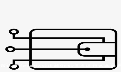 如何使用MetaMask連接Geth節(jié)點(diǎn)進(jìn)行以太坊開發(fā)