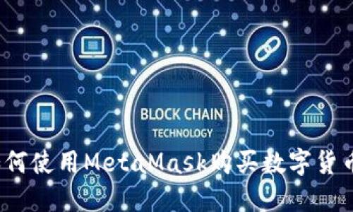 如何使用MetaMask購買數(shù)字貨幣？