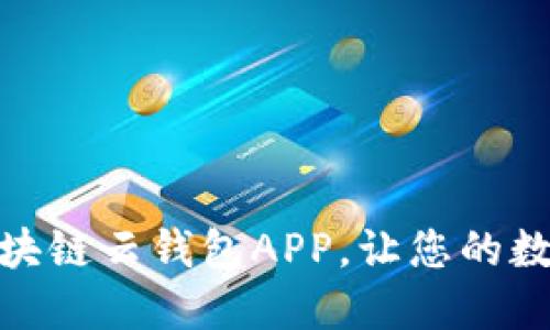 如何輕松下載安裝區(qū)塊鏈云錢包APP，讓您的數(shù)字資產(chǎn)管理更加便捷